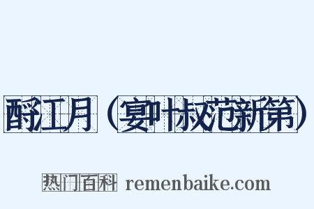 酹江月（宴叶叔范新第）是什么意思的图片